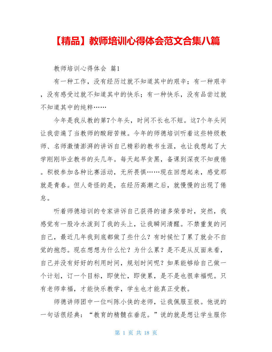 2021年教师培训心得体会范文合集八篇.doc_第1页