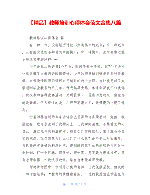 2021年教师培训心得体会范文合集八篇.doc