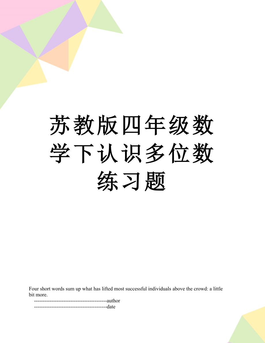 苏教版四年级数学下认识多位数练习题.doc_第1页