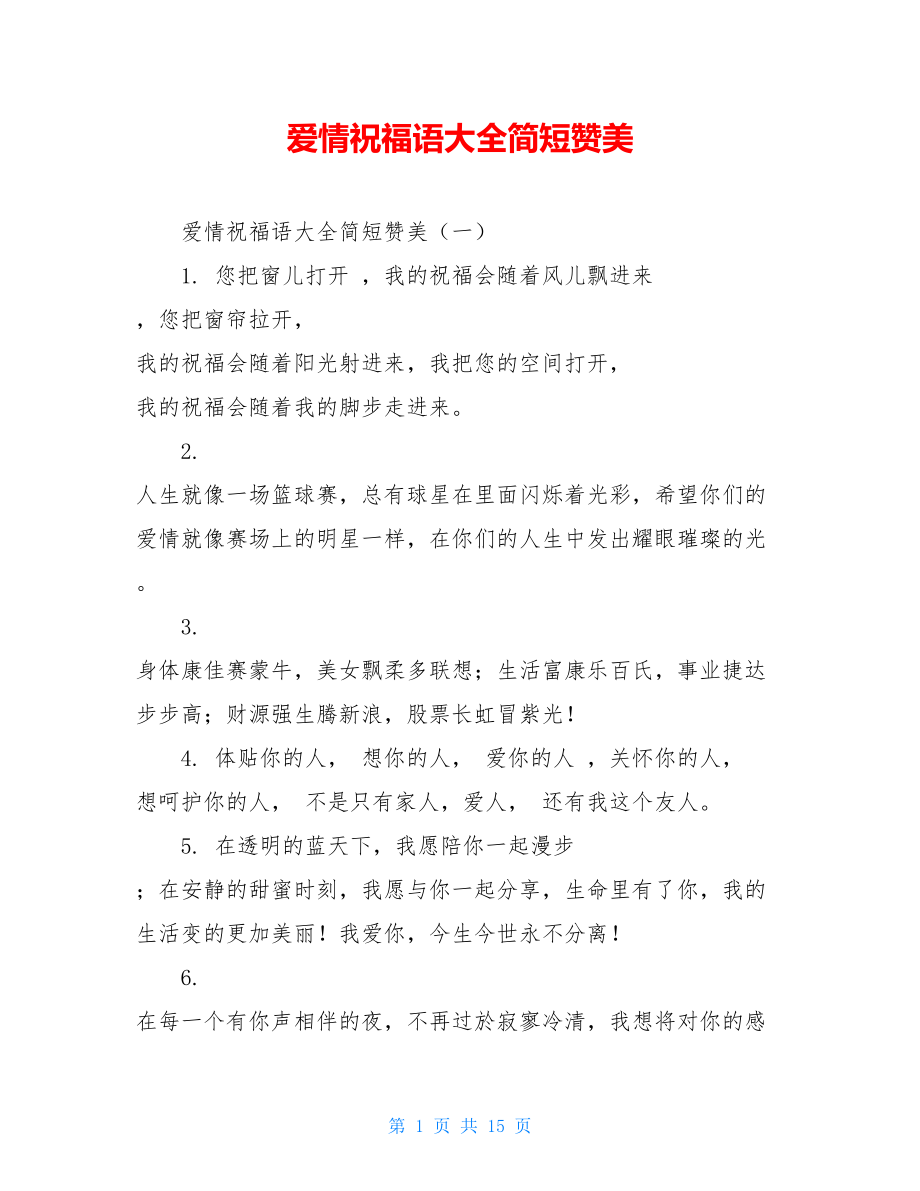 爱情祝福语大全简短赞美.doc_第1页