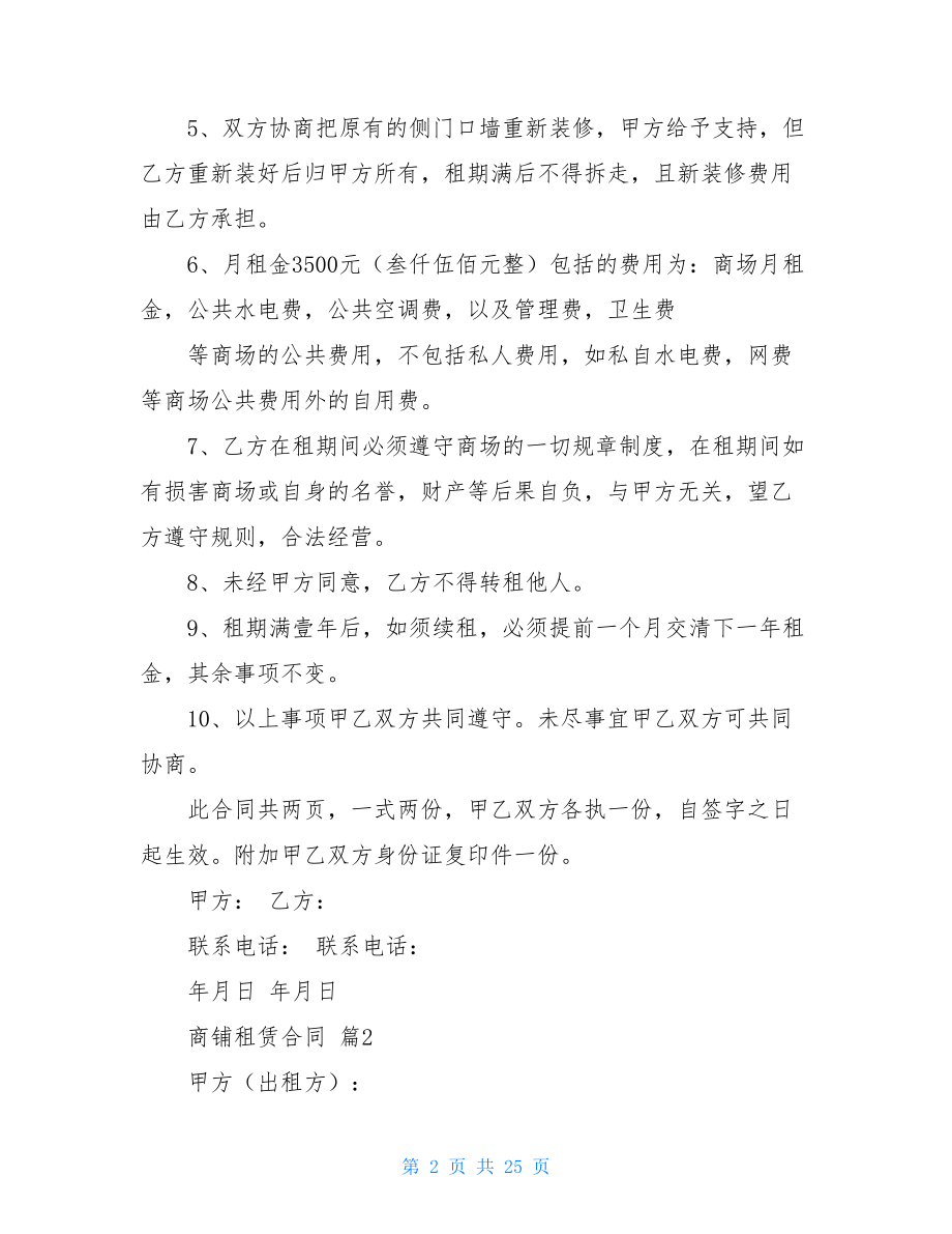 关于商铺租赁合同集锦九篇.doc_第2页