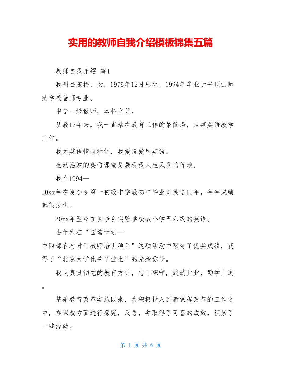 实用的教师自我介绍模板锦集五篇.doc_第1页