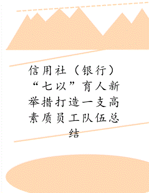 信用社（银行）“七以”育人新举措打造一支高素质员工队伍总结.doc