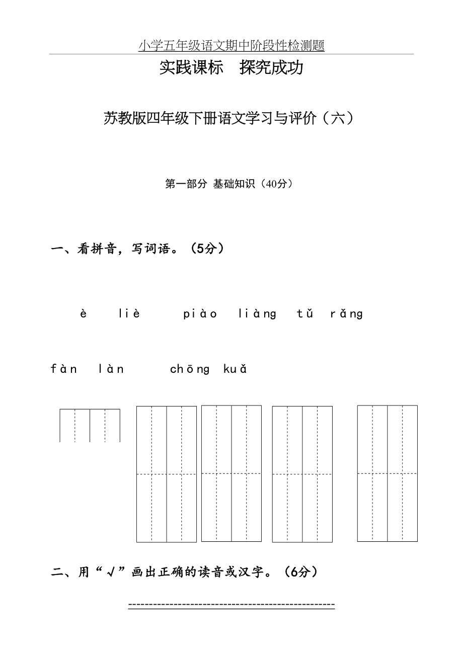 苏教版四年级语文下册六单元试卷.doc_第2页