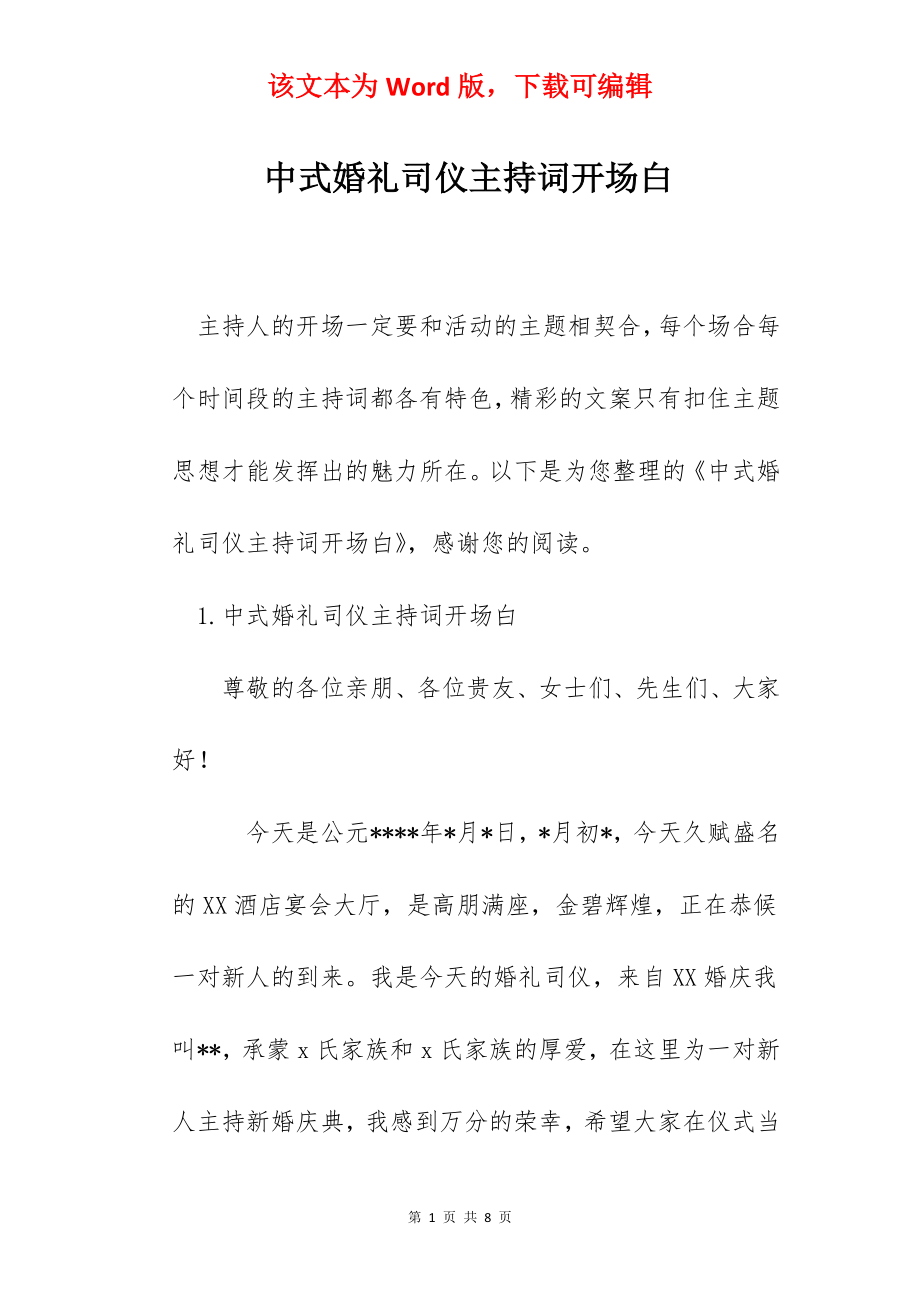 中式婚礼司仪主持词开场白.docx_第1页