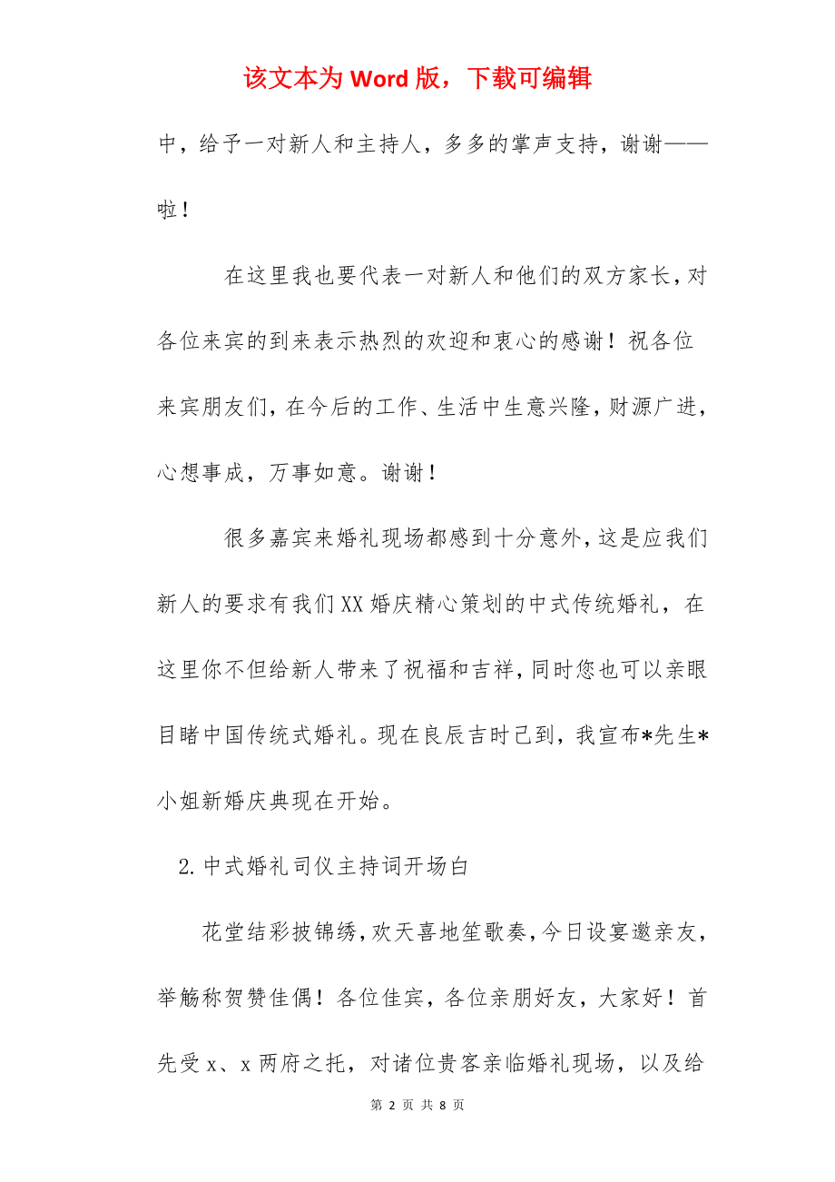 中式婚礼司仪主持词开场白.docx_第2页