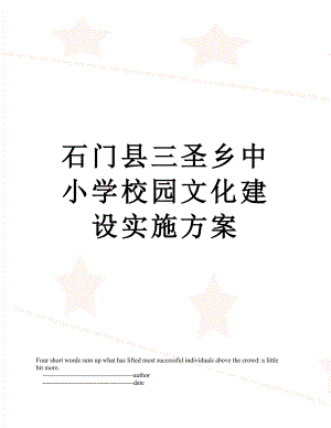 石门县三圣乡中小学校园文化建设实施方案.doc