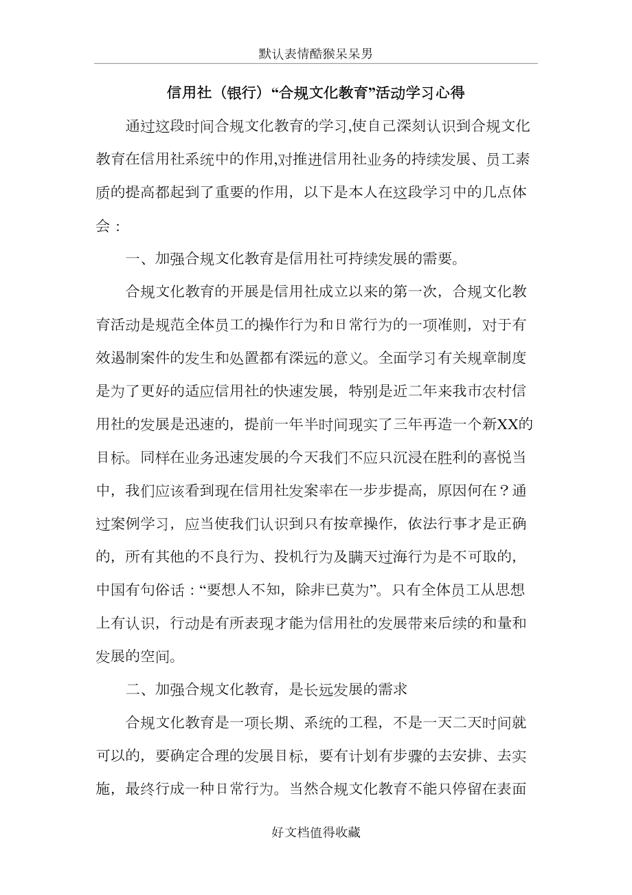 信用社（银行）“合规文化教育”活动学习心得.doc_第2页