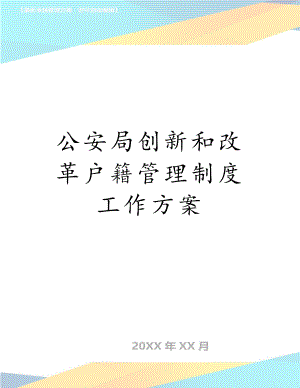 公安局创新和改革户籍管理制度工作方案.doc