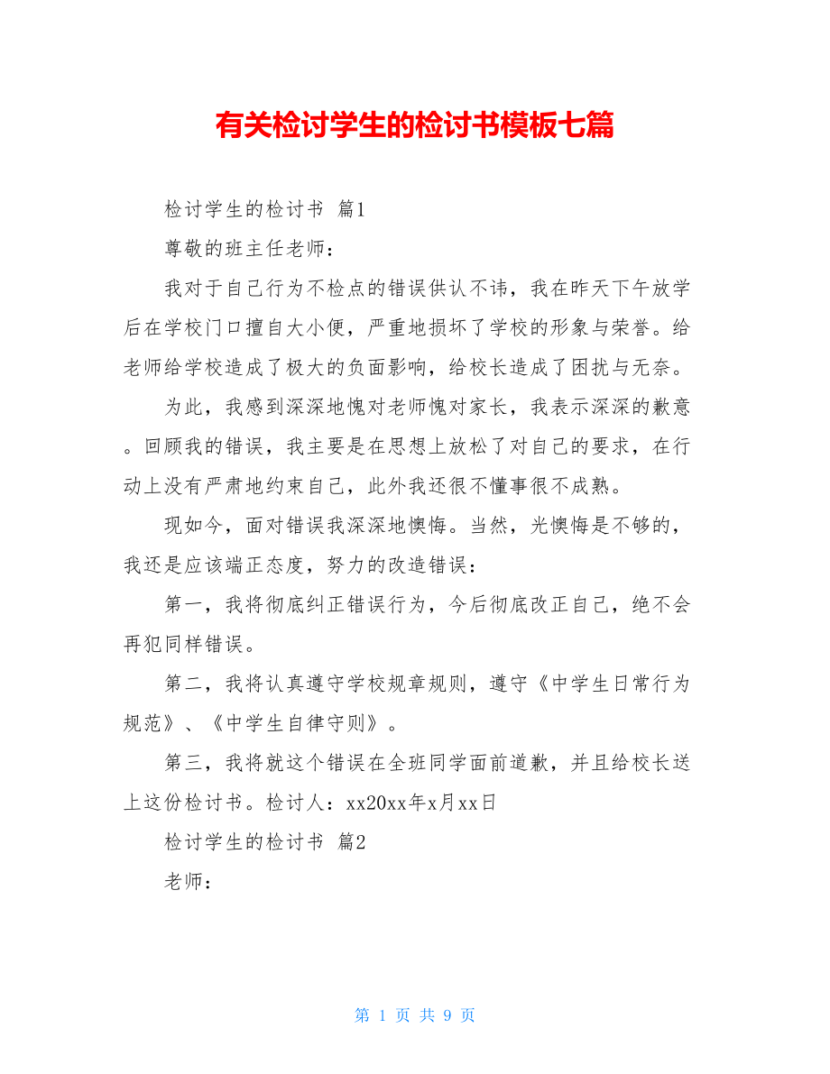 有关检讨学生的检讨书模板七篇.doc_第1页