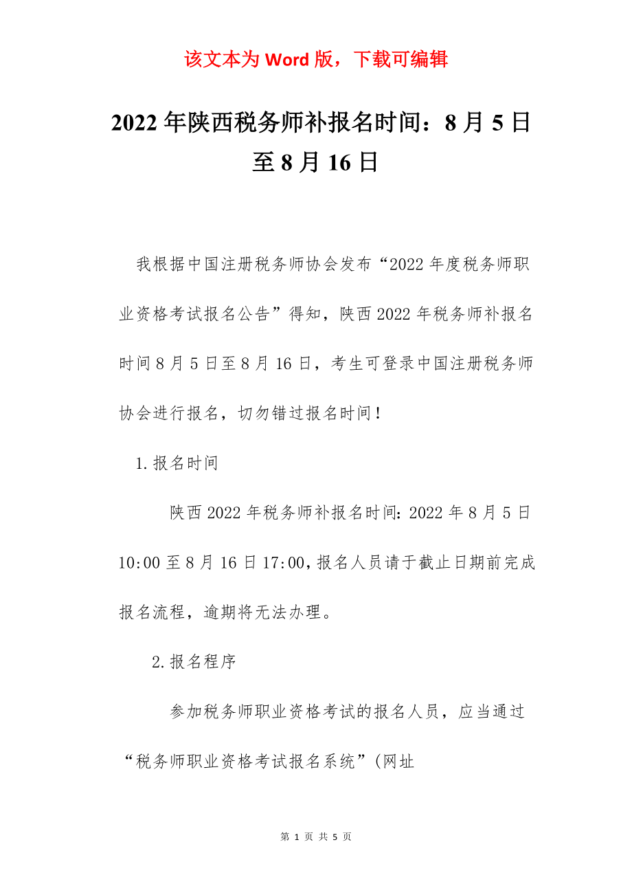 2022年陕西税务师补报名时间：8月5日至8月16日.docx_第1页