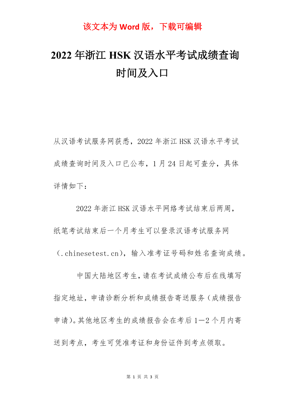 2022年浙江HSK汉语水平考试成绩查询时间及入口.docx_第1页