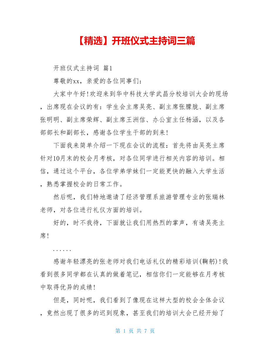 2021年开班仪式主持词三篇.doc_第1页