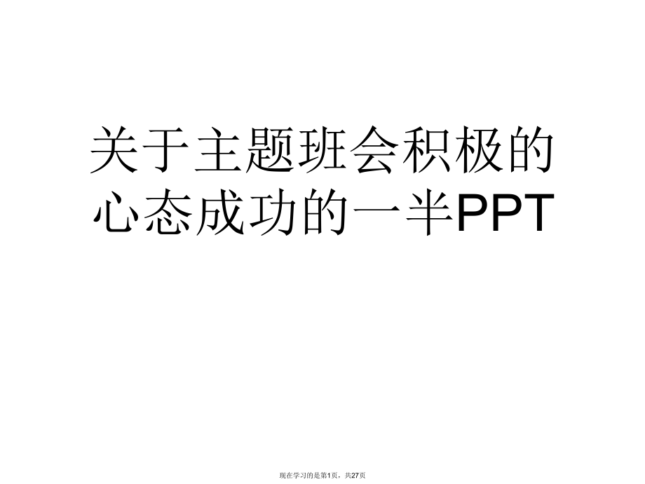 主题班会积极的心态成功的一半ppt.ppt_第1页