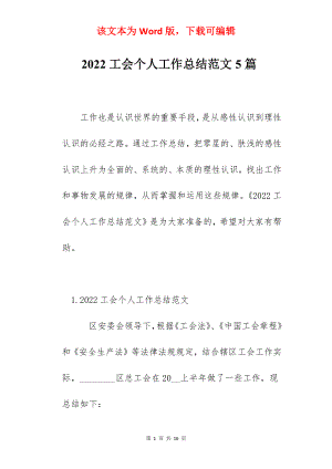 2022工会个人工作总结范文5篇.docx