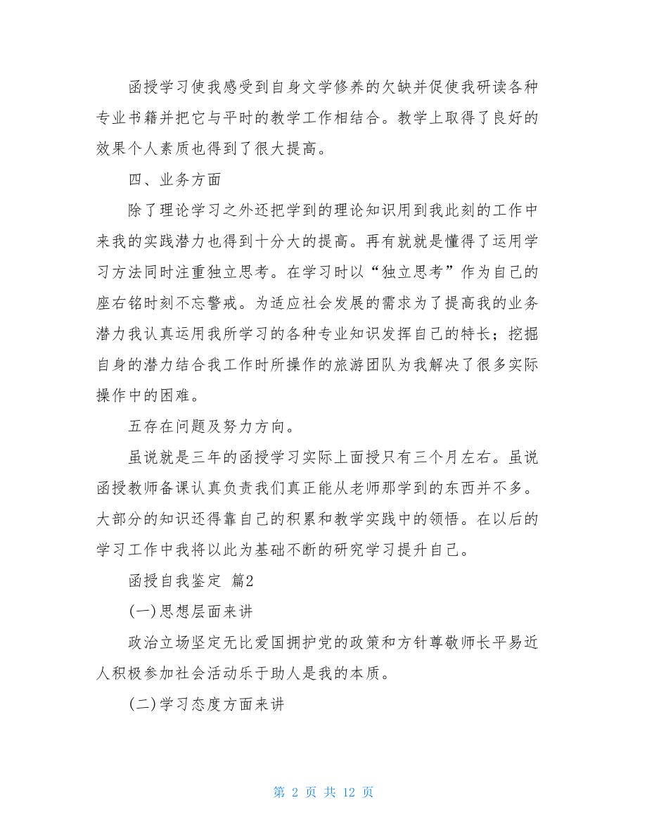 函授自我鉴定模板八篇.doc_第2页