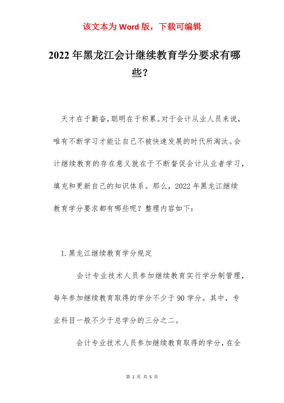 2022年黑龙江会计继续教育学分要求有哪些？.docx_第1页