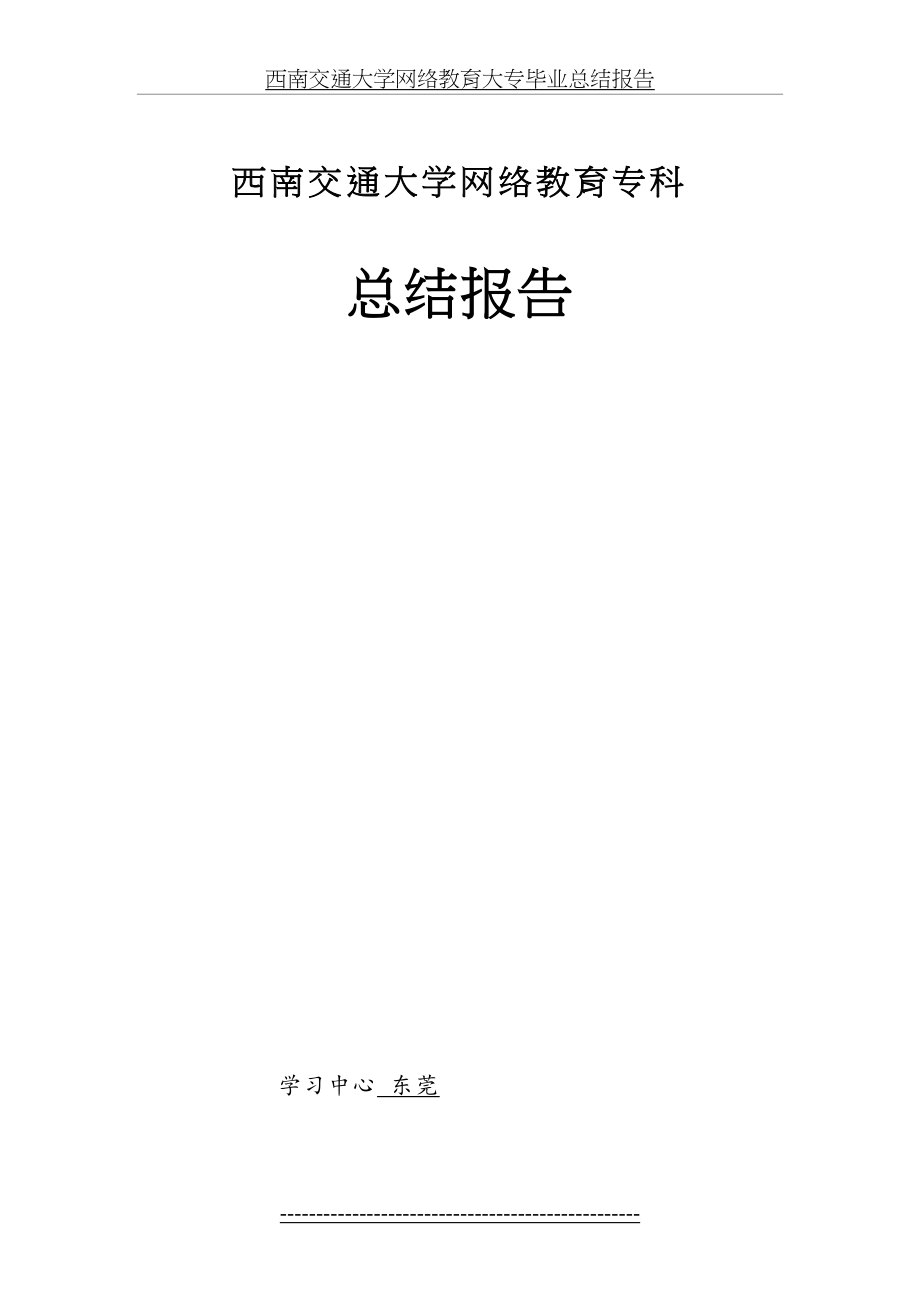 西南交通大学网络教育大专毕业总结报告.doc_第2页