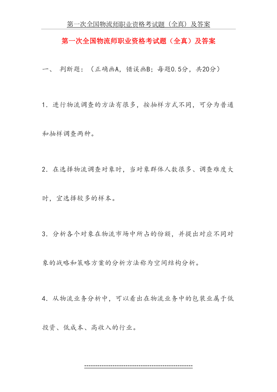 第一次全国物流师职业资格考试题(全真)及答案.doc_第2页