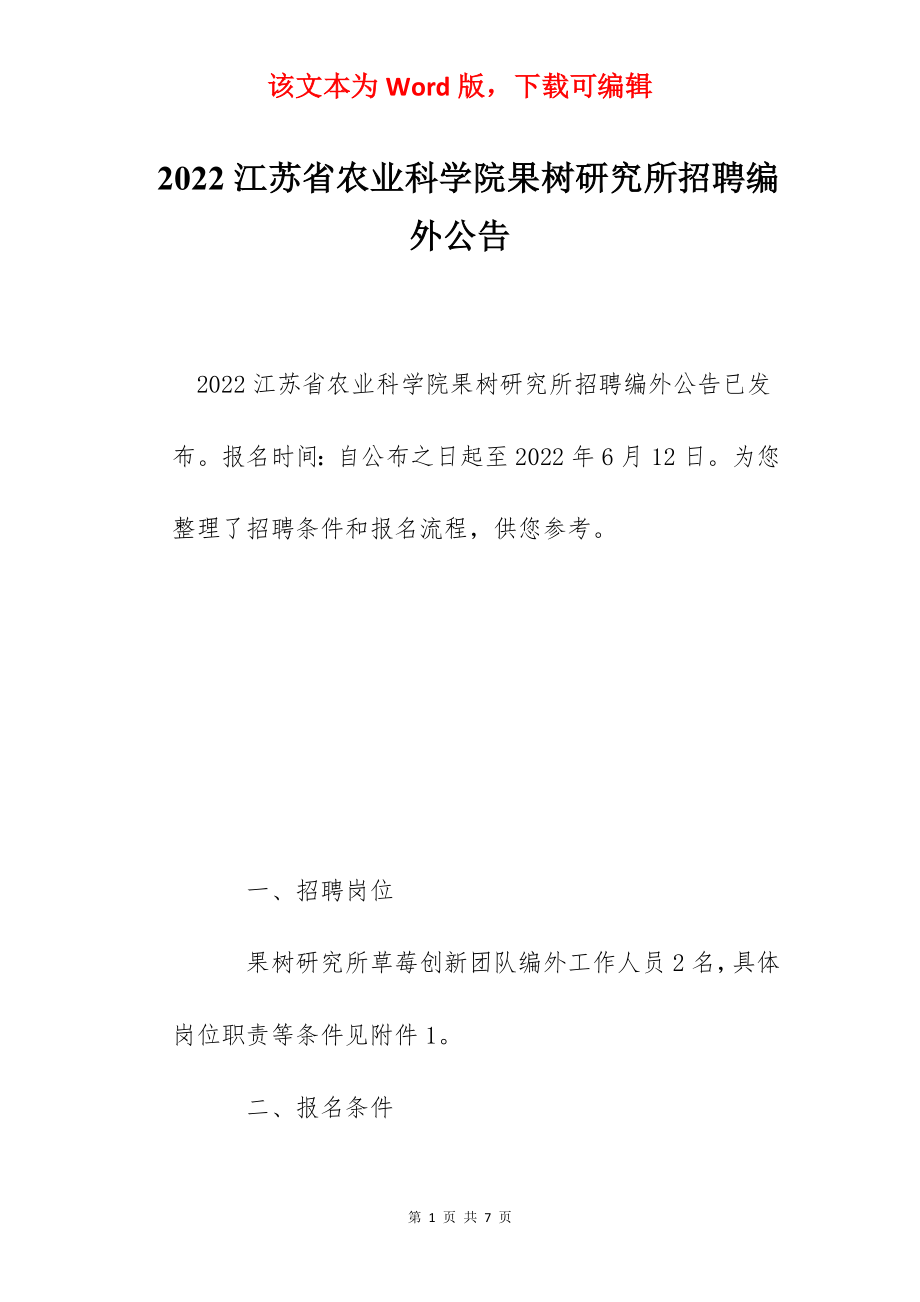 2022江苏省农业科学院果树研究所招聘编外公告.docx_第1页