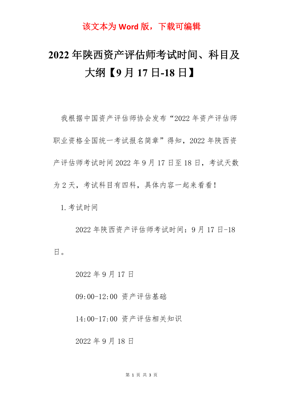 2022年陕西资产评估师考试时间、科目及大纲【9月17日-18日】.docx_第1页