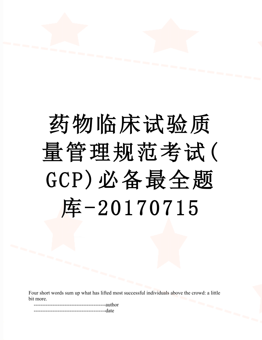 药物临床试验质量管理规范考试(gcp)必备最全题库-0715.doc_第1页