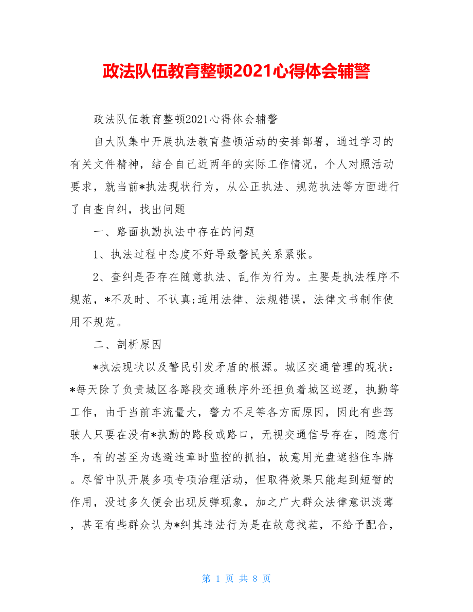 政法队伍教育整顿2021心得体会辅警.doc_第1页