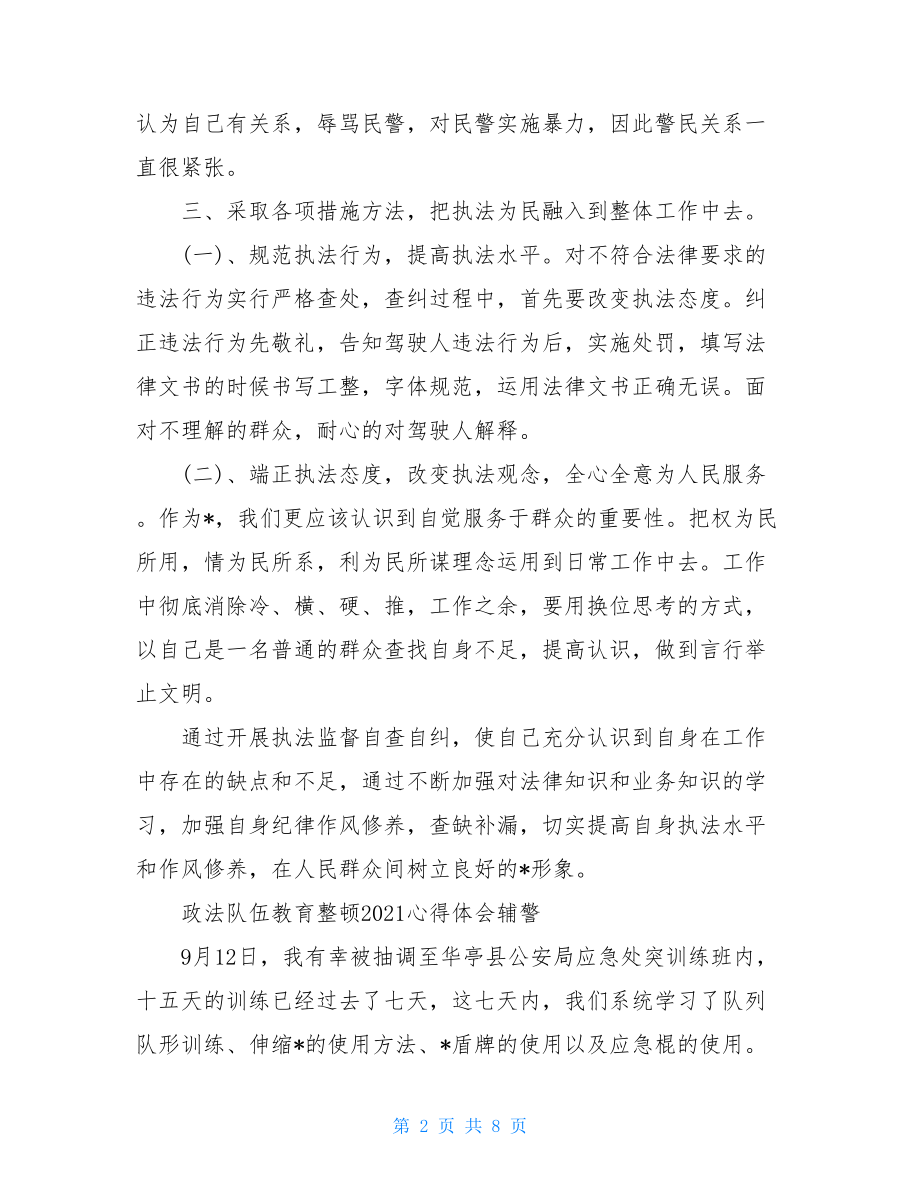 政法队伍教育整顿2021心得体会辅警.doc_第2页