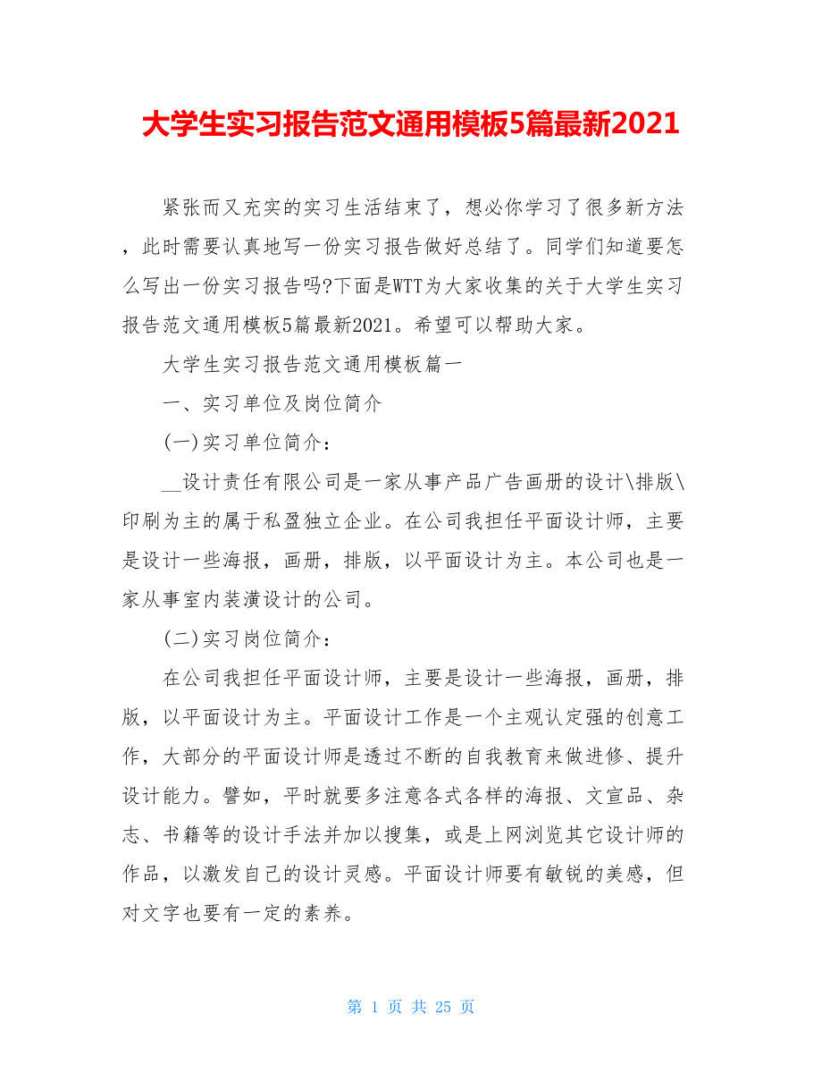 大学生实习报告范文通用模板5篇最新2021.doc_第1页