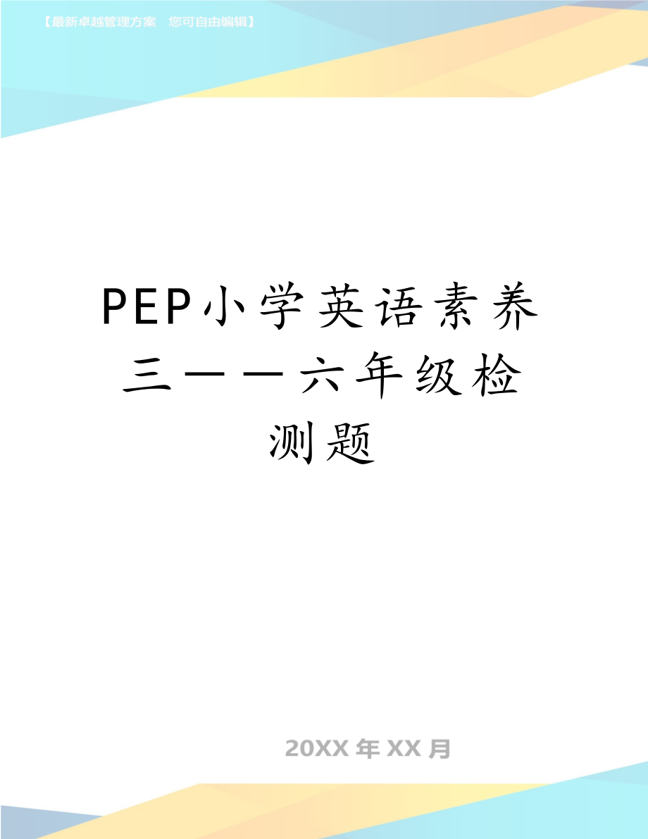 PEP小学英语素养三－－六年级检测题.doc_第1页