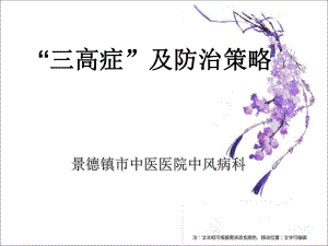 三高症防治策略ppt课件.ppt