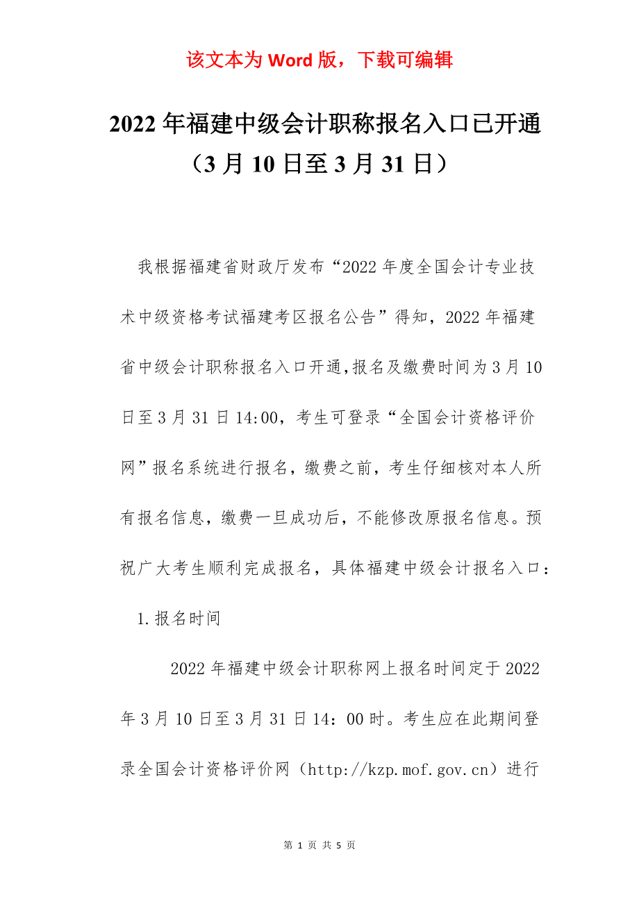 2022年福建中级会计职称报名入口已开通（3月10日至3月31日）.docx_第1页