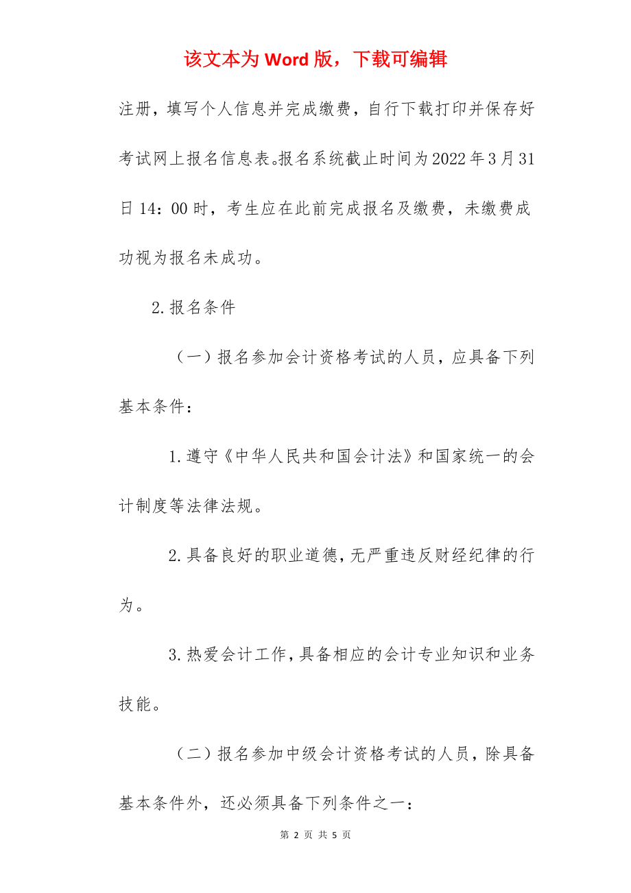 2022年福建中级会计职称报名入口已开通（3月10日至3月31日）.docx_第2页