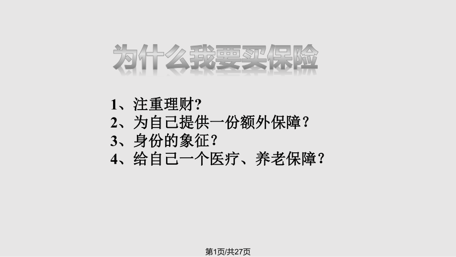 为什么我要买保险的理由.pptx_第1页