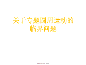 专题圆周运动的临界问题.ppt