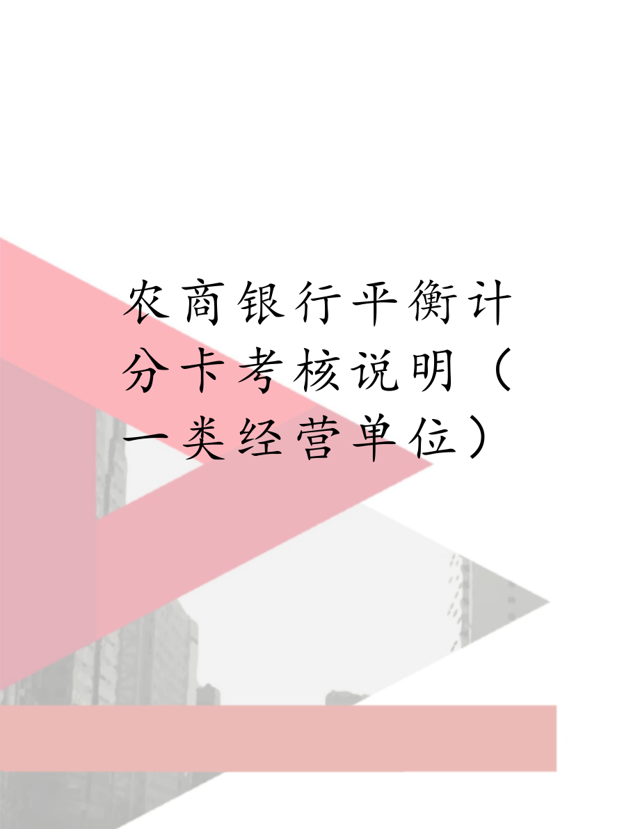 农商银行平衡计分卡考核说明（一类经营单位）.doc_第1页