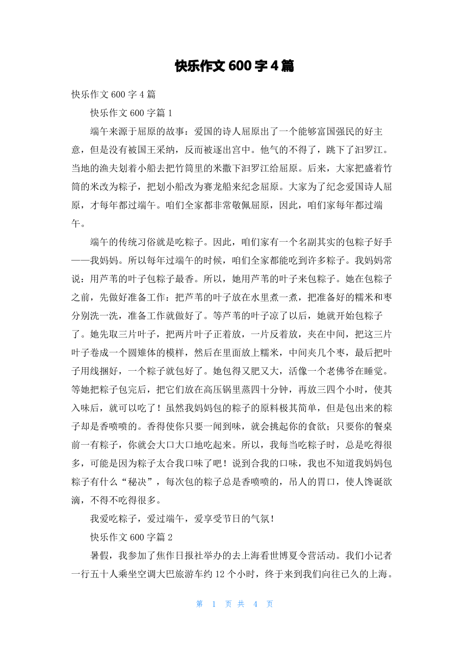 快乐作文600字4篇.pdf_第1页