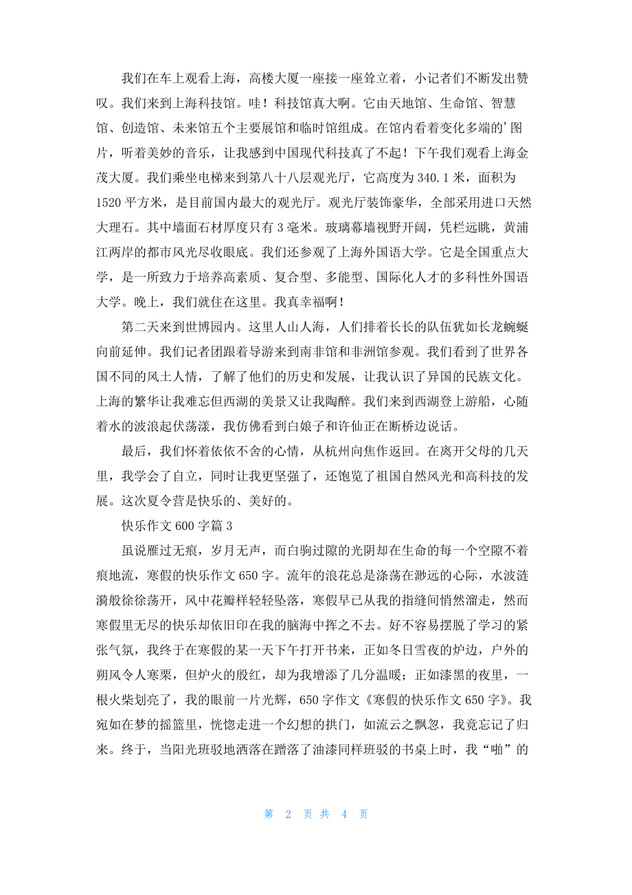 快乐作文600字4篇.pdf_第2页