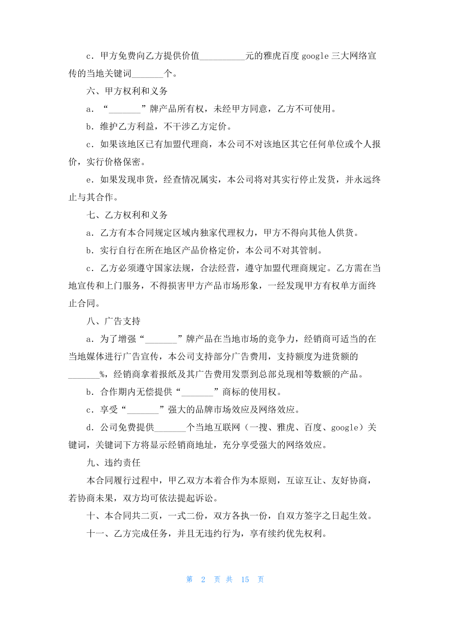 实用的加盟经销合同4篇.pdf_第2页