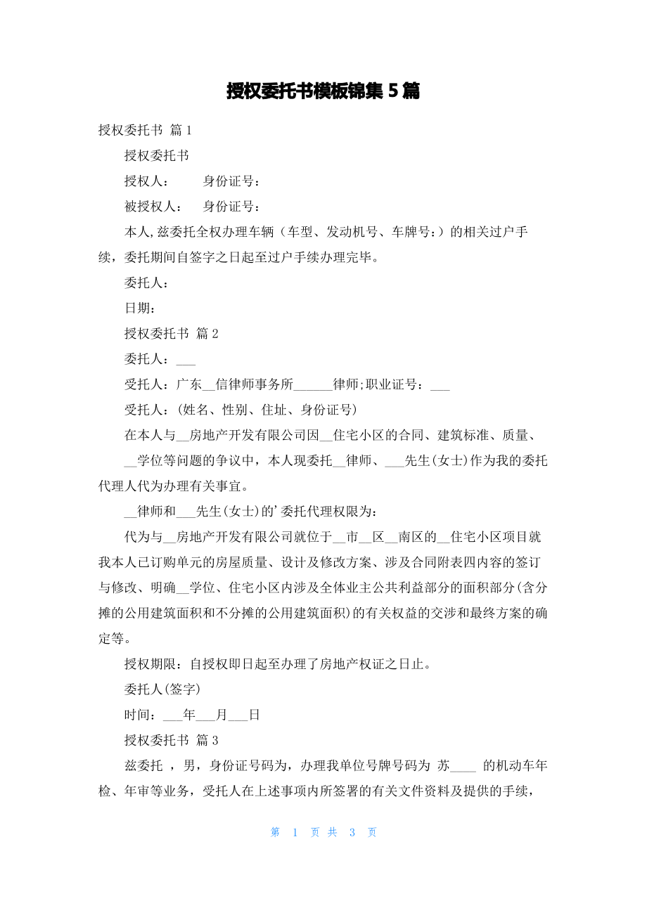 授权委托书模板锦集5篇_2.pdf_第1页