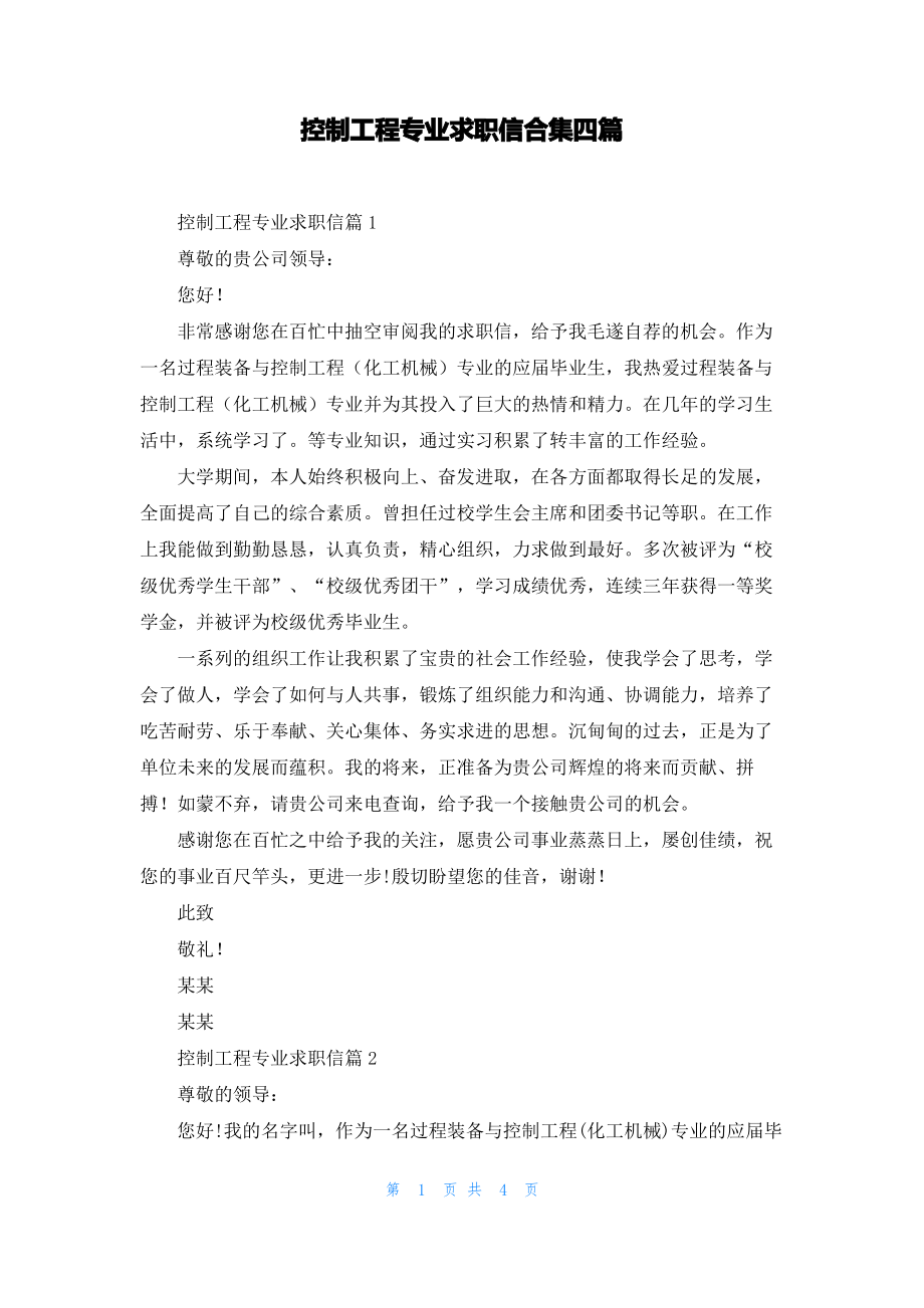 控制工程专业求职信合集四篇.pdf_第1页