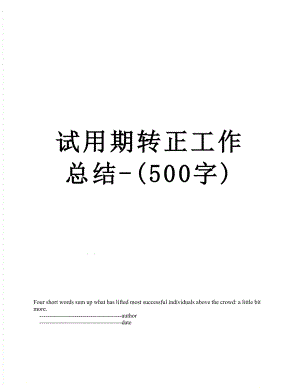 试用期转正工作总结-(500字).doc