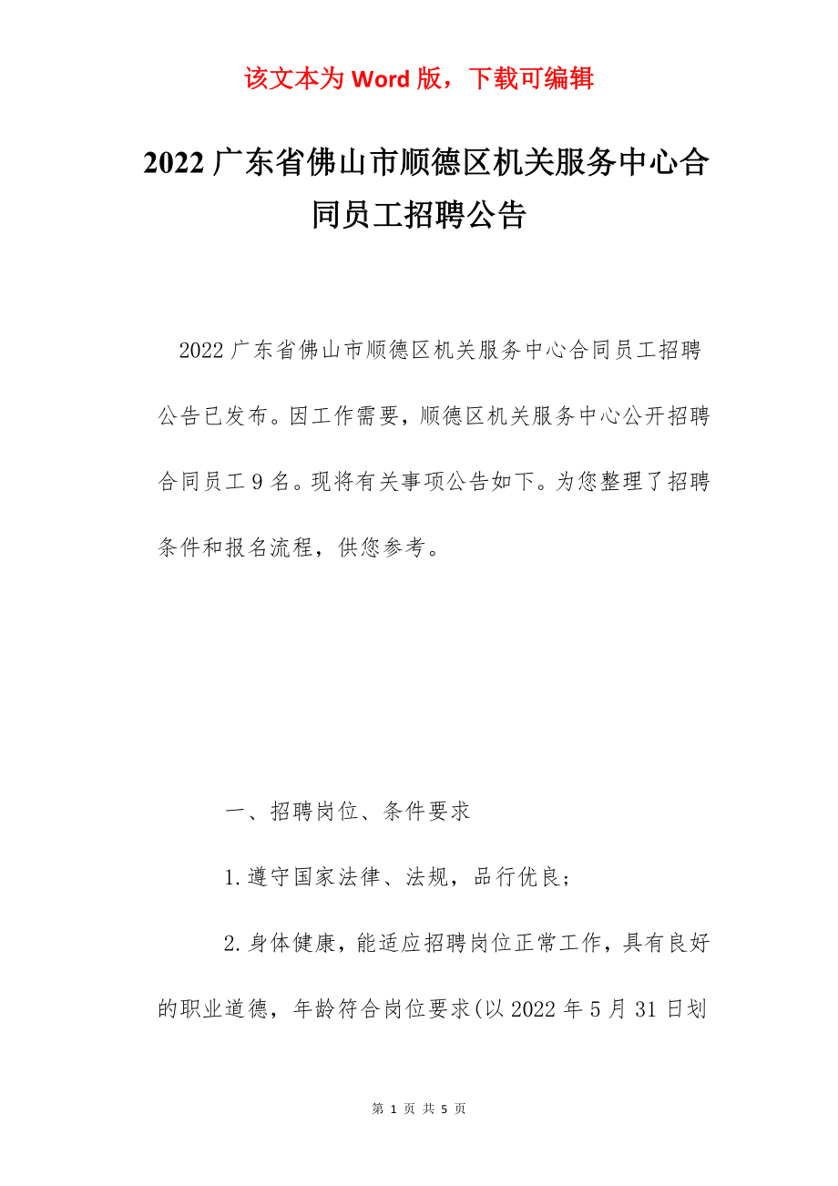 2022广东省佛山市顺德区机关服务中心合同员工招聘公告.docx_第1页