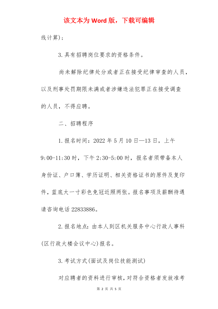 2022广东省佛山市顺德区机关服务中心合同员工招聘公告.docx_第2页