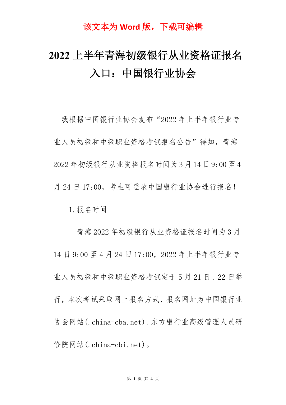 2022上半年青海初级银行从业资格证报名入口：中国银行业协会.docx_第1页