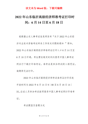 2022年山东临沂高级经济师准考证打印时间：6月14日至6月18日.docx