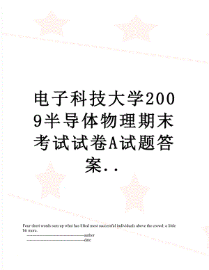 电子科技大学2009半导体物理期末考试试卷A试题答案...doc