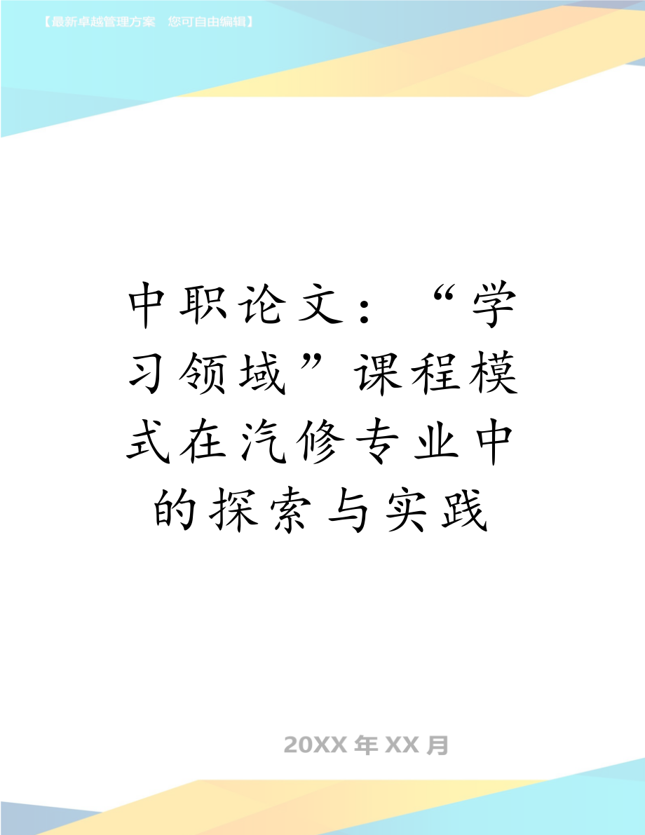 中职：“学习领域”课程模式在汽修专业中的探索与实践.doc_第1页