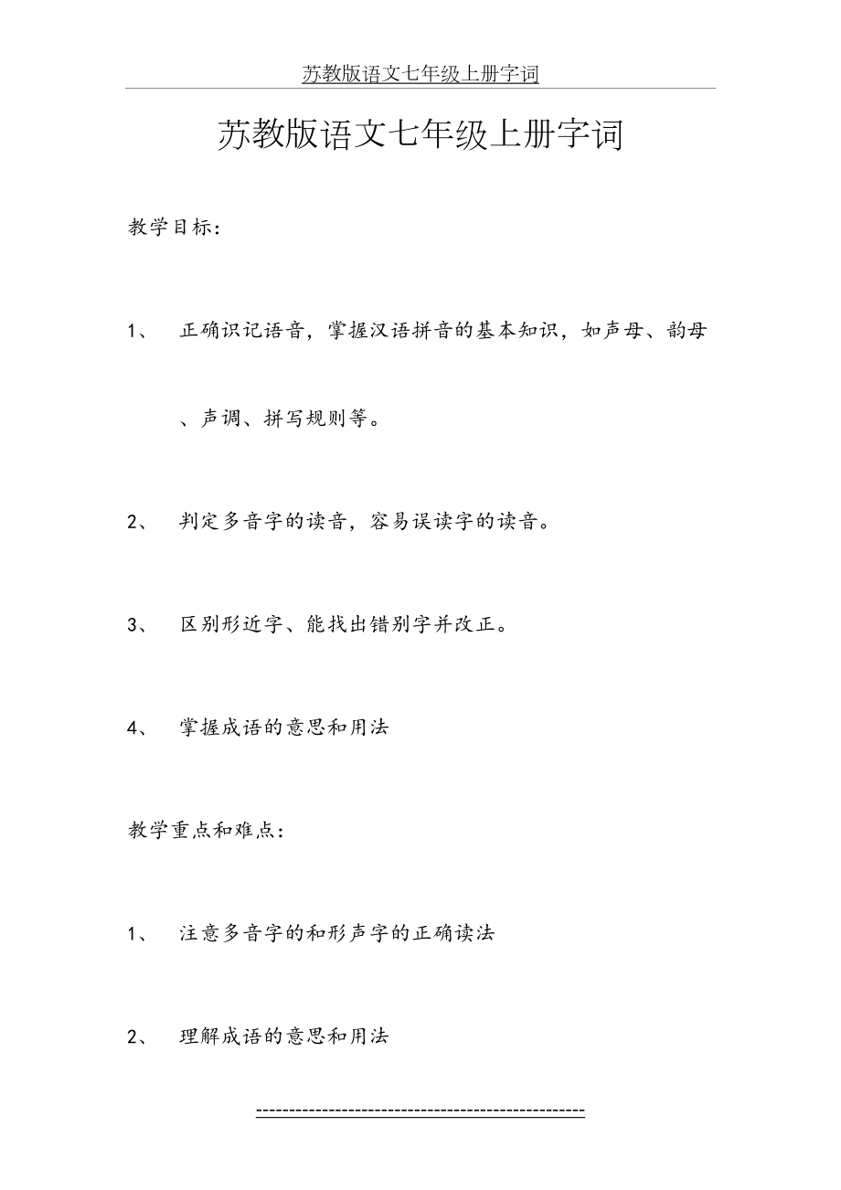 苏教版语文七年级上册字词复习教案.doc_第2页