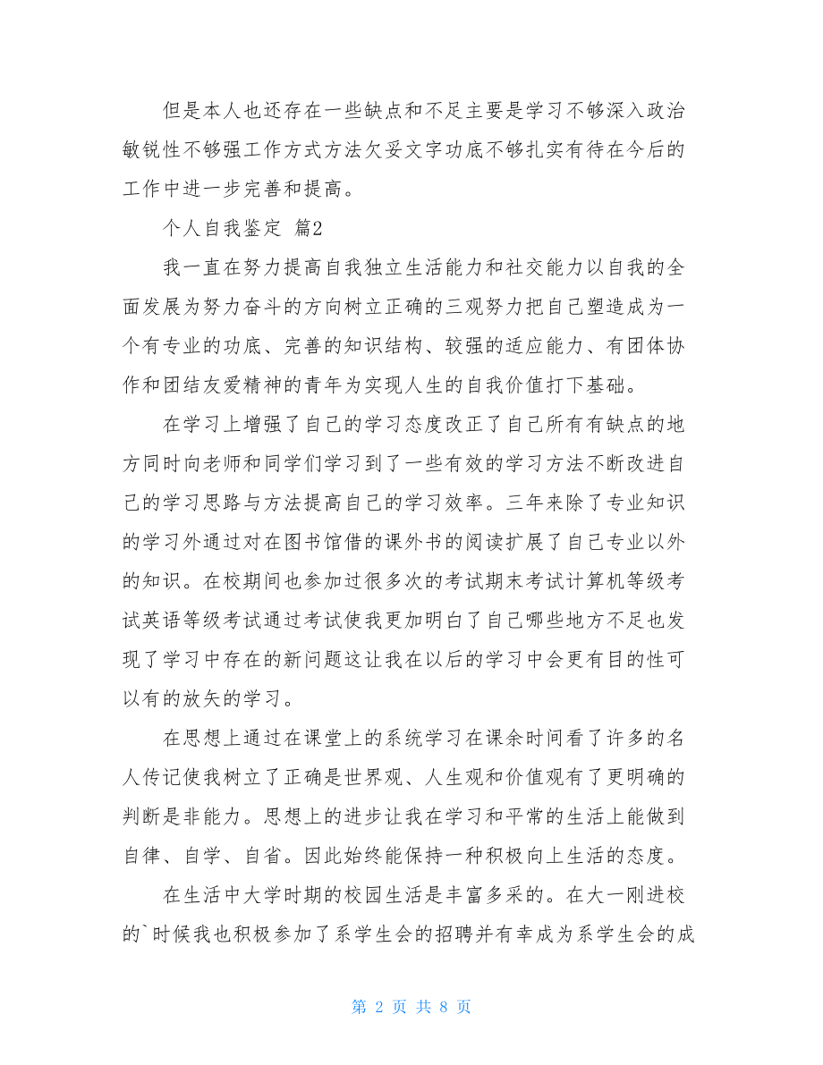 个人自我鉴定模板汇编五篇.doc_第2页